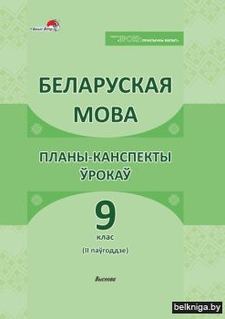Беларуская мова. Планы-канспекты ўрокаў.