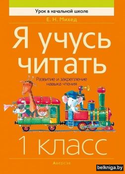 Я учусь читать. 1 класс. Развитие и закрепление навыка чтения