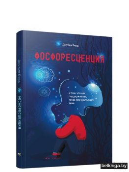 /Фосфоресценция: О том, что нас поддержи