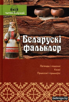 Беларускі фальклор
