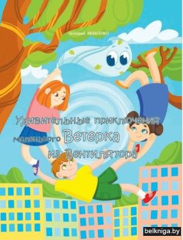 Удивительные приключения маленького Ветерка из Вентилятора