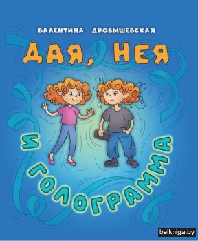 Дая, Нея и Голограмма : стихи