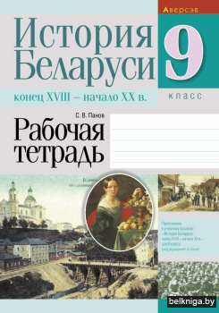 История Беларуси: конец XVIII — начало XX в. 9 класс. Рабочая тетрадь