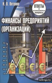 Финансы предприятий (организаций). Ответ