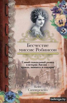 Бесчестие миссис Робинсон