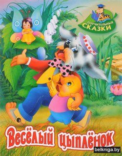 +ПОУЧИТЕЛЬНЫЕ СКАЗКИ.(А4).ВЕСЕЛЫЙ ЦЫПЛЕН