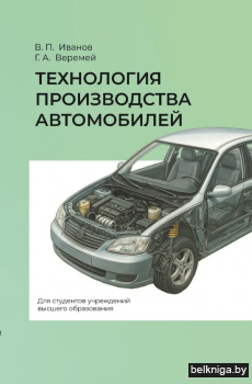 Технология производства автомобилей