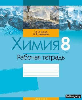 Химия.  8 кл. Рабочая тетрадь