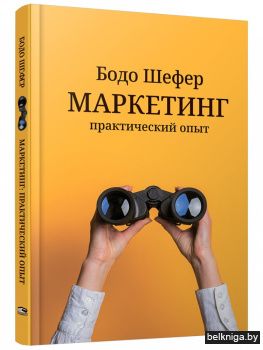 Маркетинг: практический опыт