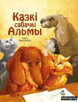 Казкi сабачкi Альмы/з.9709