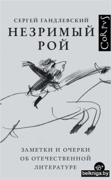 Corpus.\Незримый рой