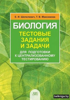 Биология: тестовые задания и задачи для подготовки к централизованному тестированию