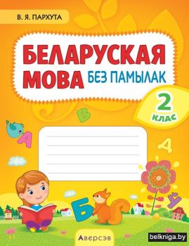 Беларуская мова.  2 кл. Беларуская мова