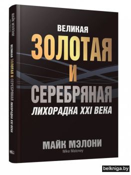 Великая золотая и серебряная лихорадка XXI века