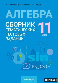 Алгебра. 11 кл. Сборник тематических тес