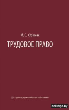 Трудовое право: Учебное пособие для вузов. ГРИФ