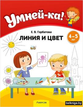 Умней-ка. 4-5 лет. Линия и цвет