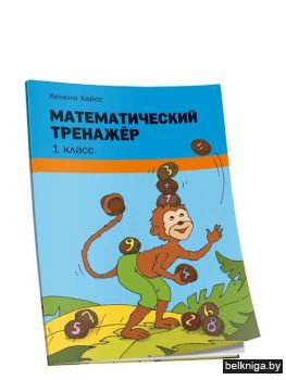 Математический тренажёр. 1 класс