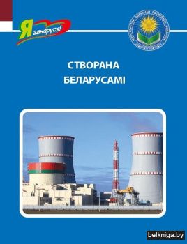 Створана беларусамі