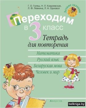 Летние задания. Переходим в 3 кл. Тетрад