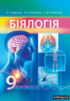 Бiялогiя. 9 клас