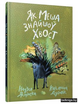 Як Меша знайшоў хвост