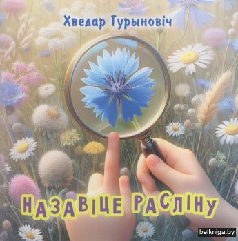 Назавіце расліну : вершаваныя загадкі