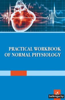 Практикум по нормальной физиологии = Pra