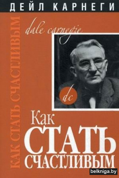 Как стать счастливым