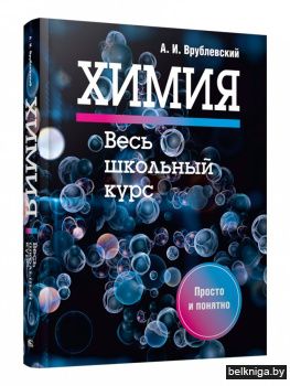 Химия. Весь школьный курс
