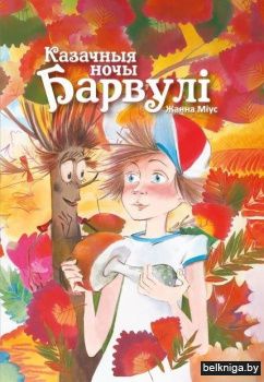 Казачныя ночы Барвулi/з.39