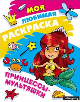 +МОЯ ЛЮБИМАЯ РАСКРАСКА.(А4).ПРИНЦЕССЫ-МУ