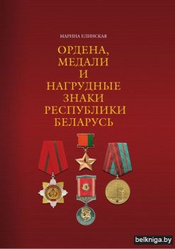 Ордена,медали и нагрудные знаки РБ/з.681
