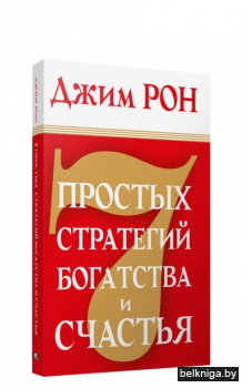 7 простых стратегий богатства и счастья