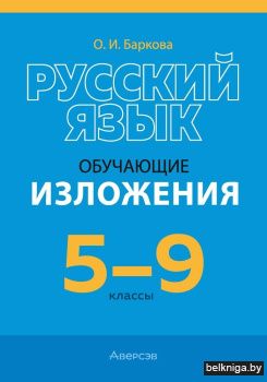 Русский язык. 5—9 классы. Обучающие изложения. ГРИФ