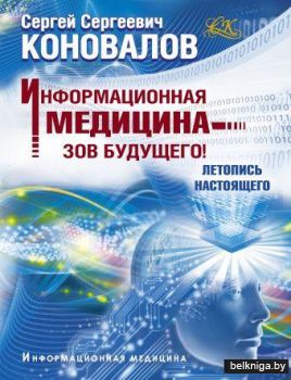Информационная медицина - зов будущего! Летопись настоящего