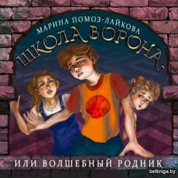 Школа Ворона,или Волшебный Родник