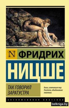 Так говорил Заратустра