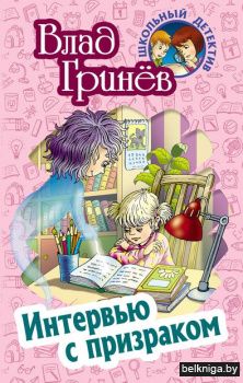 +ШКОЛЬНЫЙ ДЕТЕКТИВ.ИНТЕРВЬЮ С ПРИЗРАКОМ