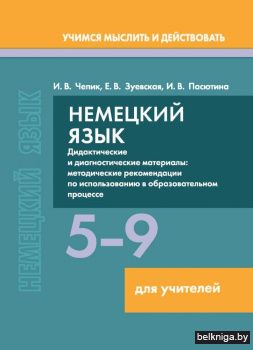 Немецкий язык. 5-9 классы. Дидактические и диагностические материалы: Пособие для учителей. ГРИФ