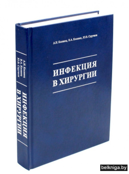 Инфекция в хирургии: Учебник. 2-е изд., перераб.и доп