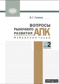 Вопросы рыночного развития АПК Кн.2