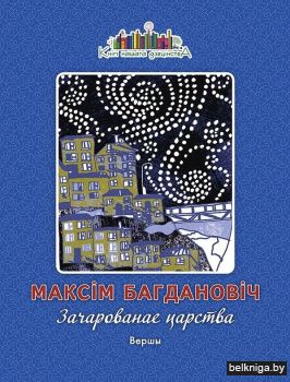 Зачарованае царства: вершы