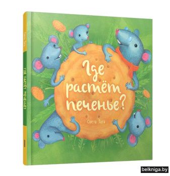 Где растёт печенье?