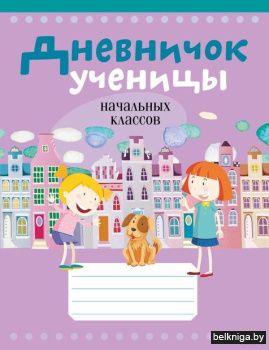 Дневничок ученицы начальных классов