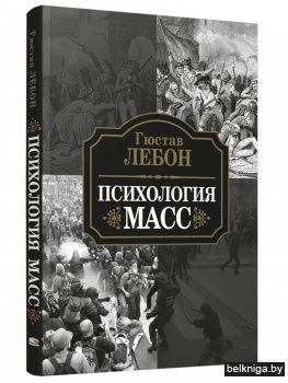 Психология масс