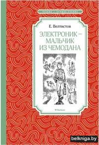 Электроник - мальчик из чемодана