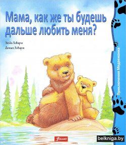 Мама, как же ты будешь дальше любить меня?