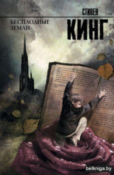 Бесплодные земли