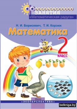 ФЗ. Математическая радуга. 2 класс. Для